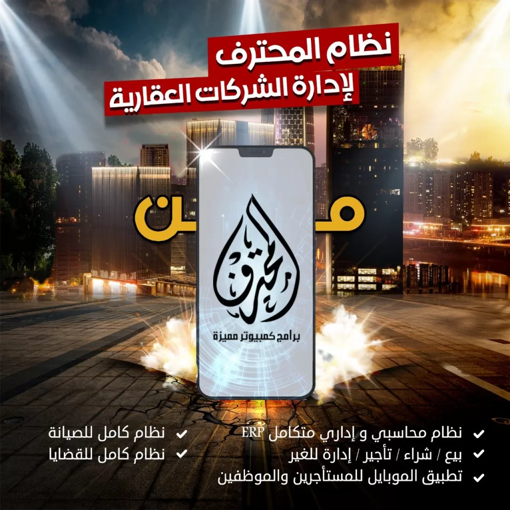 برنامج إدارة عقارات